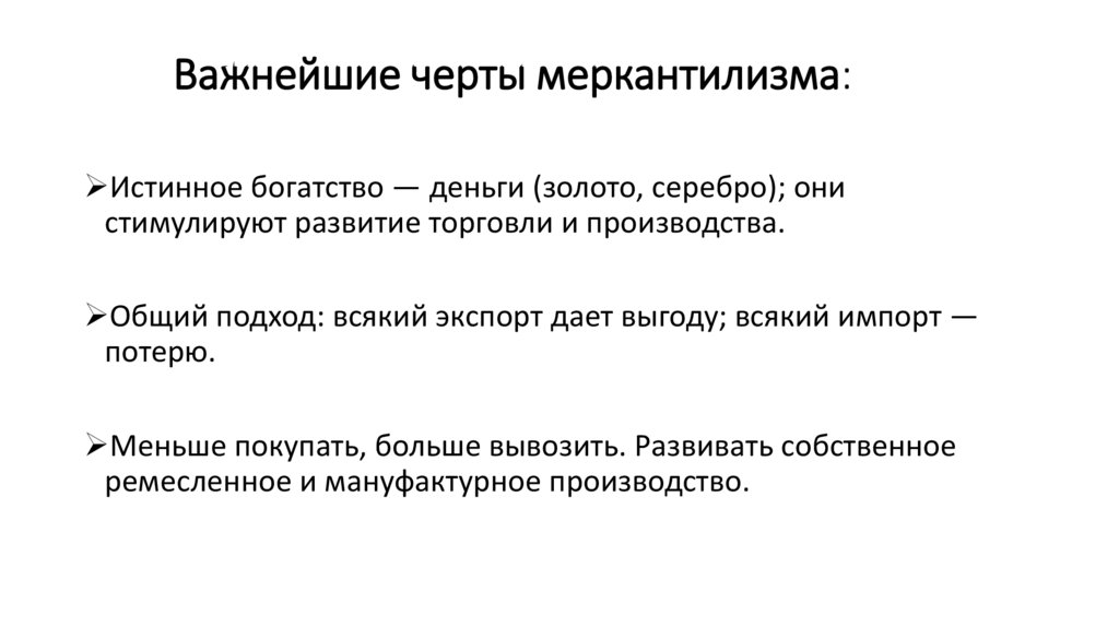 Важнейшие черты меркантилизма: