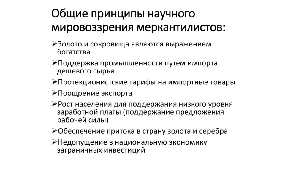Общие принципы научного мировоззрения меркантилистов: