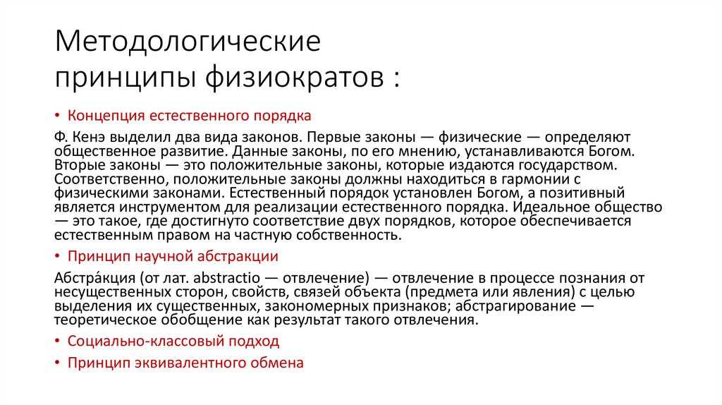 Методологические принципы физиократов :