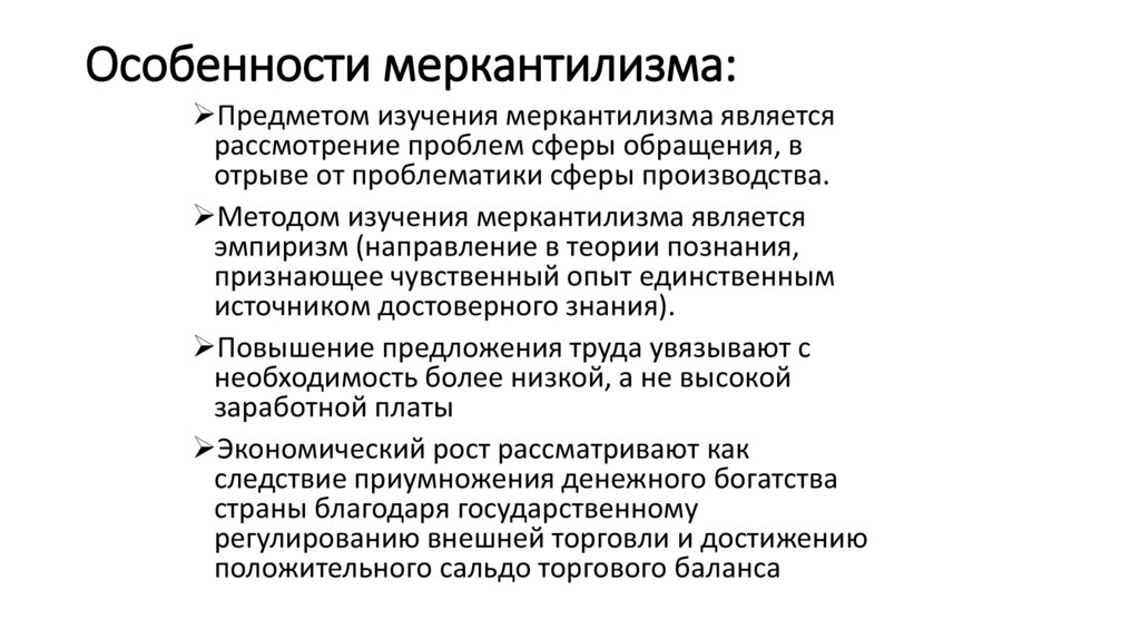 Особенности меркантилизма: