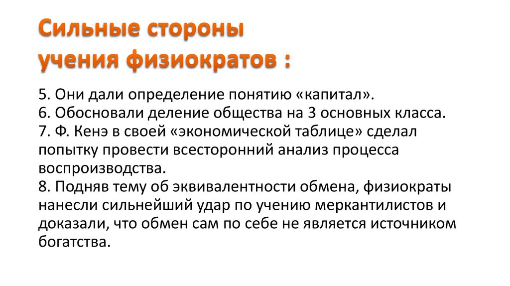 Сильные стороны учения физиократов :