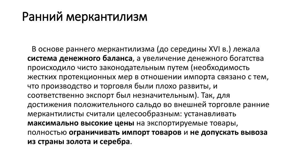 Ранний меркантилизм