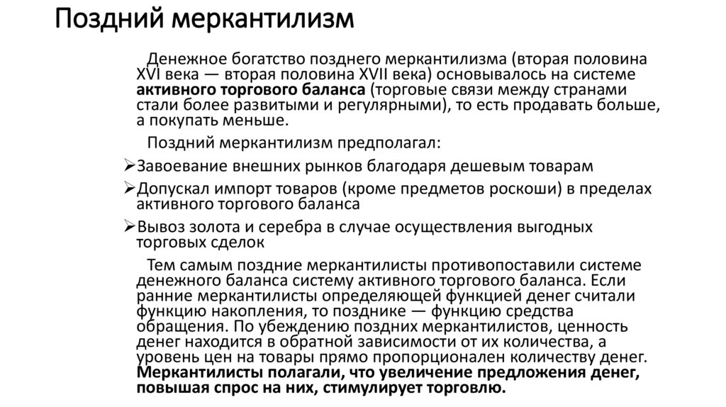 Поздний меркантилизм