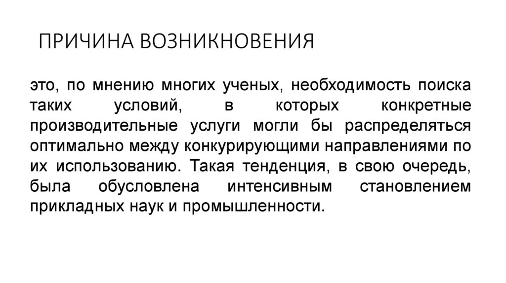 ПРИЧИНА ВОЗНИКНОВЕНИЯ