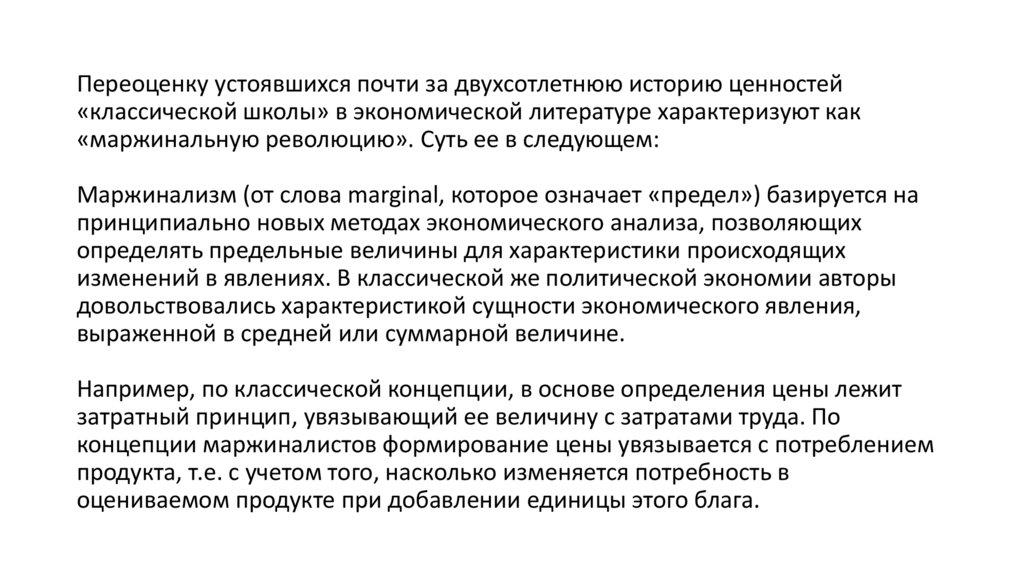 Переоценку устоявшихся почти за двухсотлетнюю историю ценностей «классической школы» в экономической литературе характеризуют