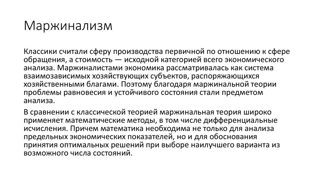 Маржинализм