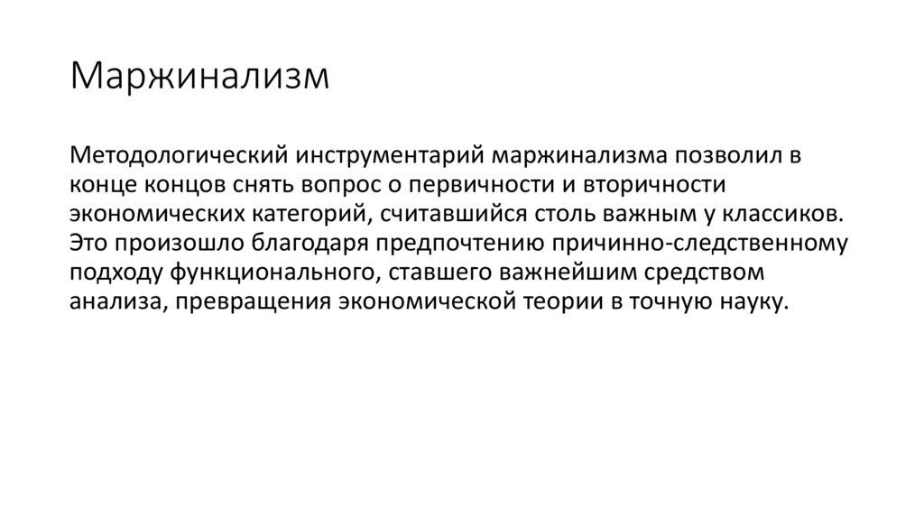 Маржинализм