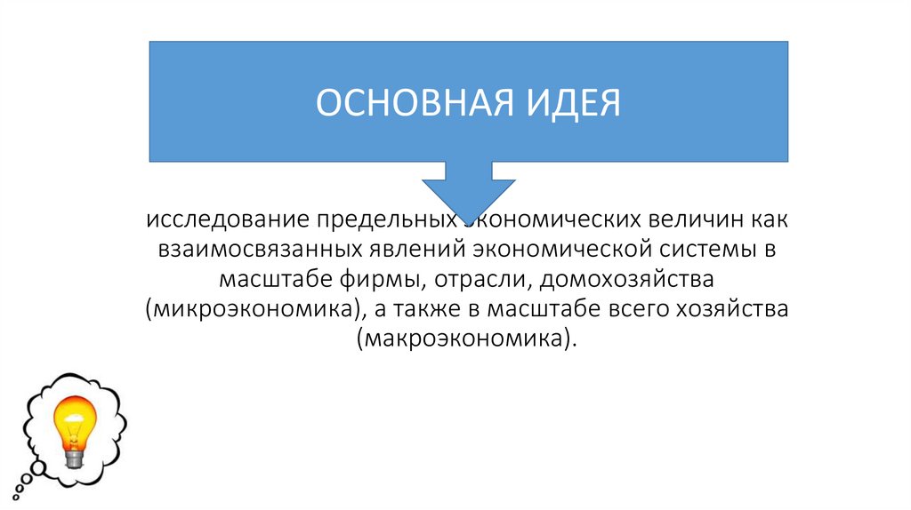 исследование предельных экономических величин как взаимосвязанных явлений экономической системы в масштабе фирмы, отрасли,