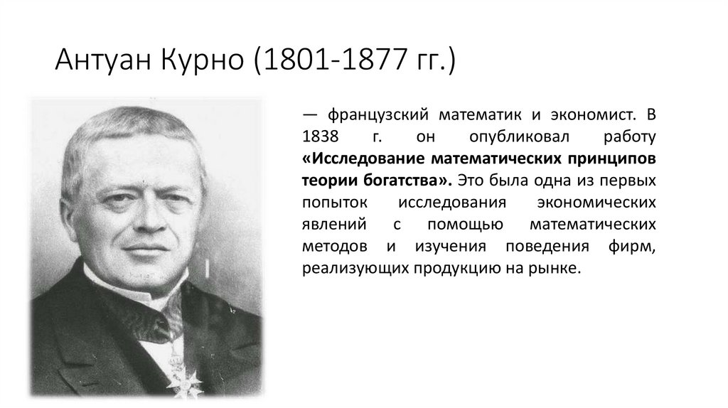 Антуан Курно (1801-1877 гг.)