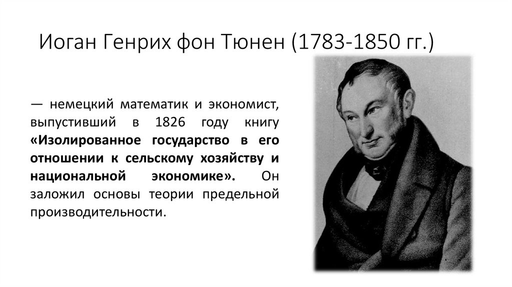 Иоган Генрих фон Тюнен (1783-1850 гг.)