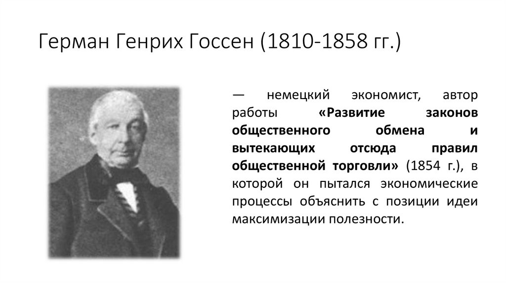 Герман Генрих Госсен (1810-1858 гг.)