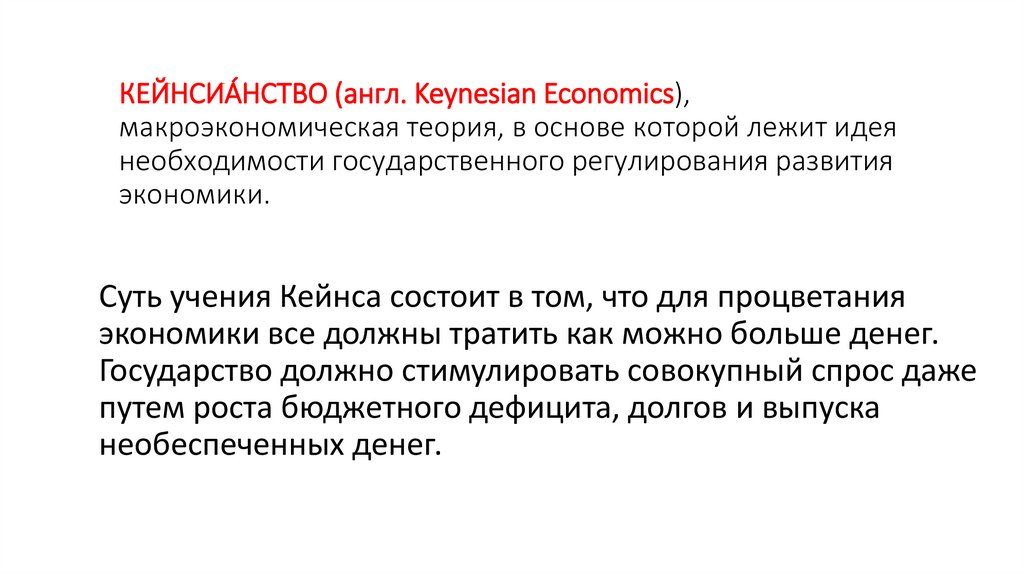 КЕЙНСИА́НСТВО (англ. Keynesian Economics), макроэкономическая теория, в основе которой лежит идея необходимости