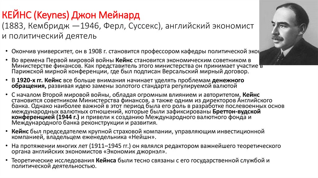 КЕЙНС (Keynes) Джон Мейнард (1883, Кембридж —1946, Ферл, Суссекс), английский экономист и политический деятель