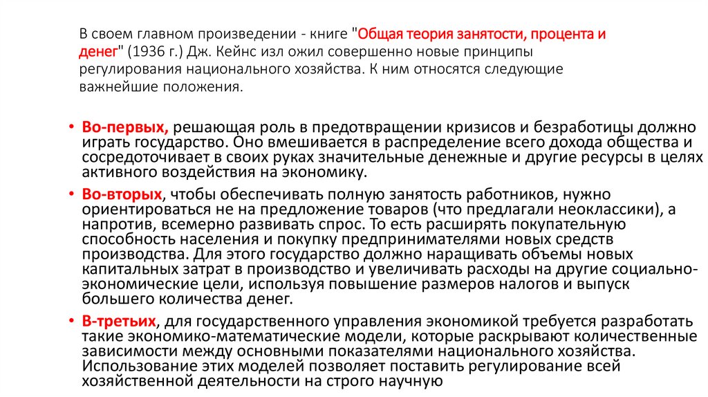 В своем главном произведении - книге "Общая теория занятости, процента и денег" (1936 г.) Дж. Кейнс изл ожил совершенно новые