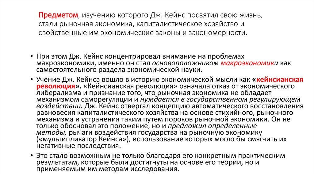 Предметом, изучению которого Дж. Кейнс посвятил свою жизнь, стали рыночная экономика, капиталистическое хозяйство и