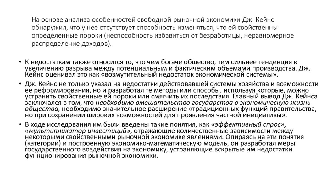 На основе анализа особенностей свободной рыночной экономики Дж. Кейнс обнаружил, что у нее отсутствует способность изменяться,