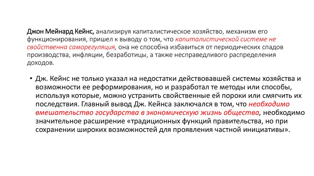 Джон Мейнард Кейнс, анализируя капиталистическое хозяйство, механизм его функционирования, пришел к выводу о том,