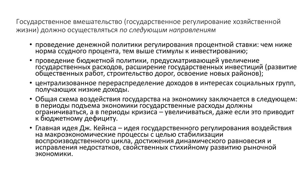 Государственное вмешательство (государственное регулирование хозяйственной жизни) должно осуществляться по следующим