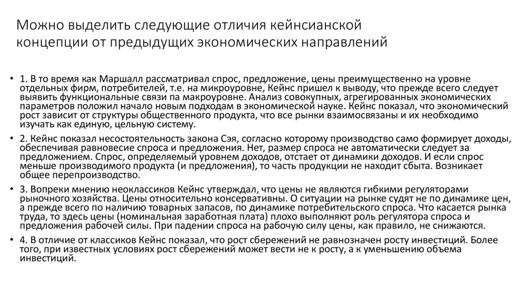 Можно выделить следующие отличия кейнсианской концепции от предыдущих экономических направлений