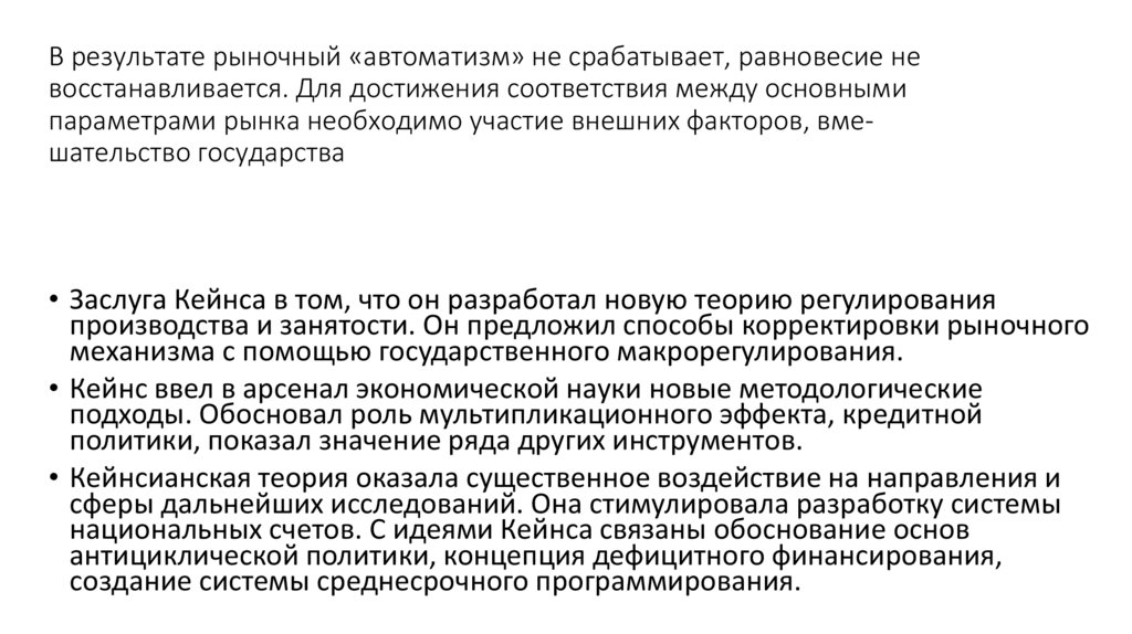 В результате рыночный «автоматизм» не срабатывает, равновесие не восстанавливается. Для достижения соответствия между основными