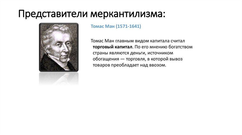 Представители меркантилизма: