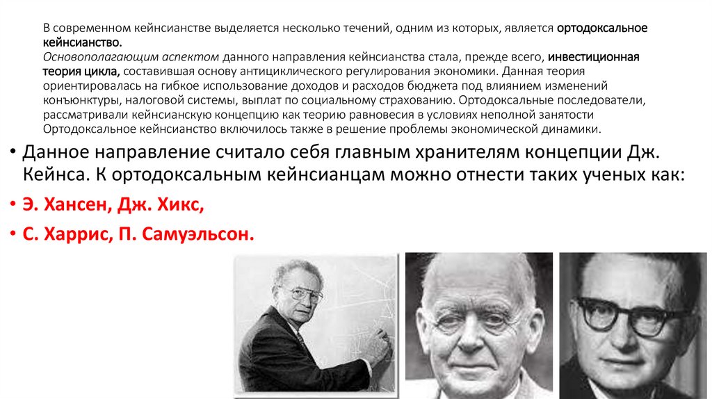 В современном кейнсианстве выделяется несколько течений, одним из которых, является ортодоксальное кейнсианство.
