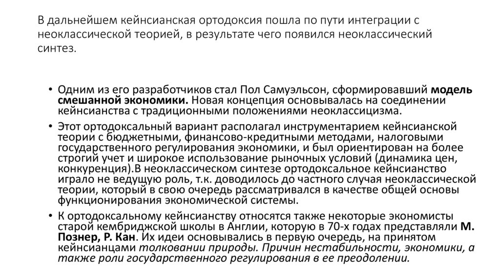 В дальнейшем кейнсианская ортодоксия пошла по пути интеграции с неоклассической теорией, в результате чего появился
