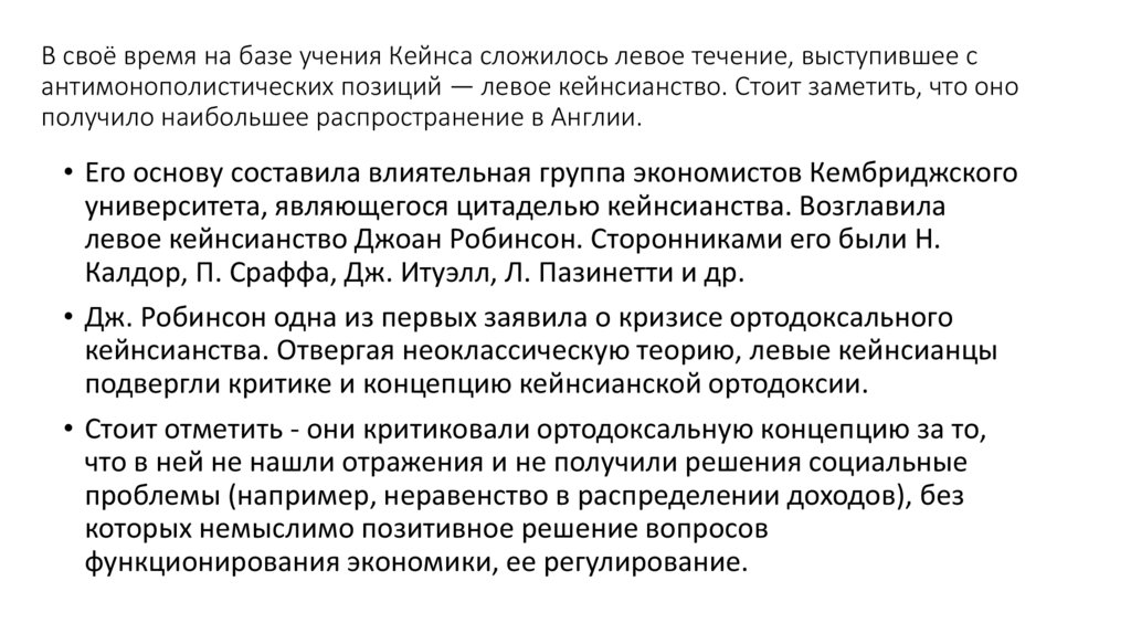 В своё время на базе учения Кейнса сложилось левое течение, выступившее с антимонополистических позиций — левое кейнсианство.