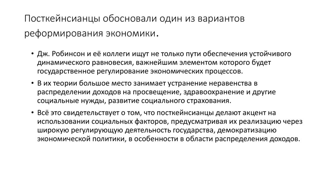 Посткейнсианцы обосновали один из вариантов реформирова­ния экономики.