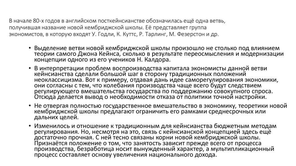 В начале 80-х годов в английском посткейнсианстве обозначилась ещё одна ветвь, получившая название новой кембриджской школы. Её