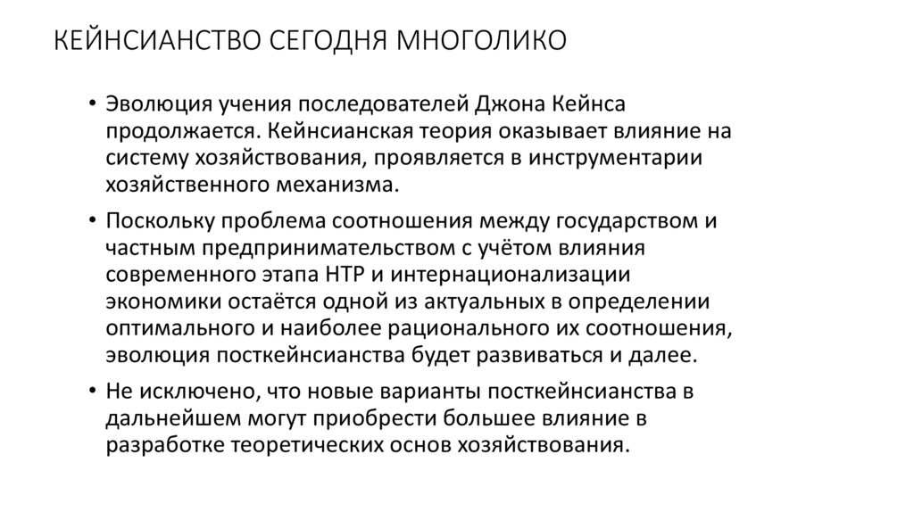 КЕЙНСИАНСТВО СЕГОДНЯ МНОГОЛИКО
