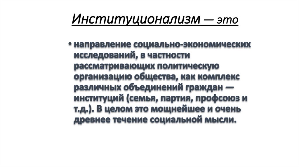 Институционализм — это