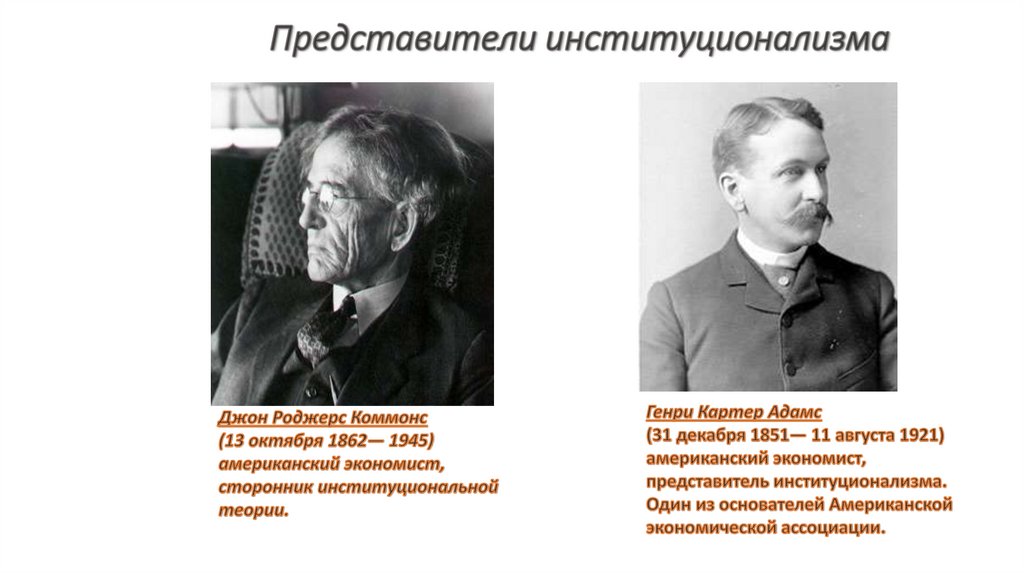 Представители институционализма