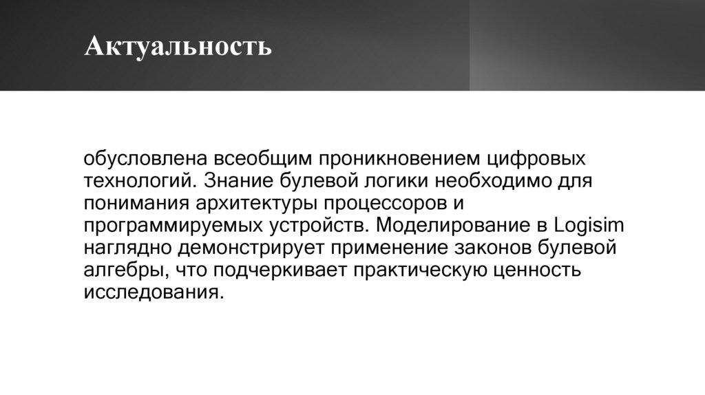 Актуальность