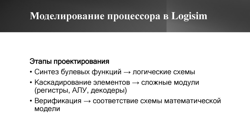 Моделирование процессора в Logisim