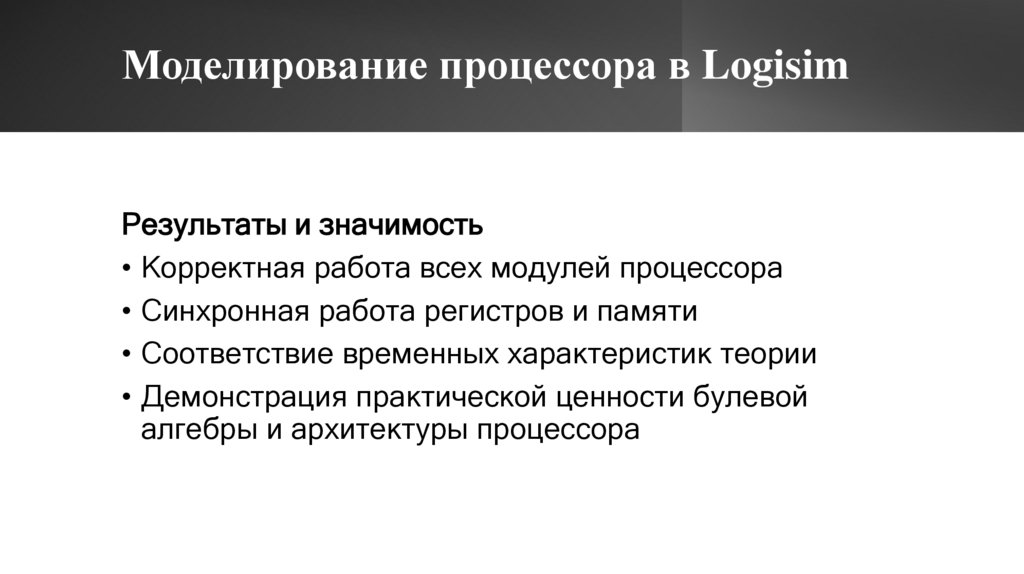 Моделирование процессора в Logisim