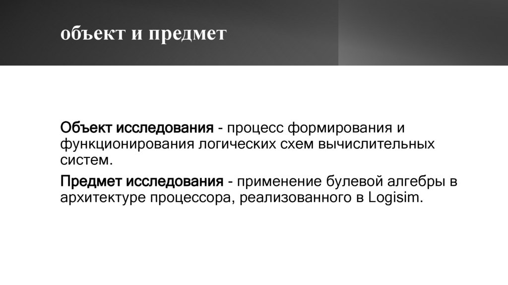 объект и предмет