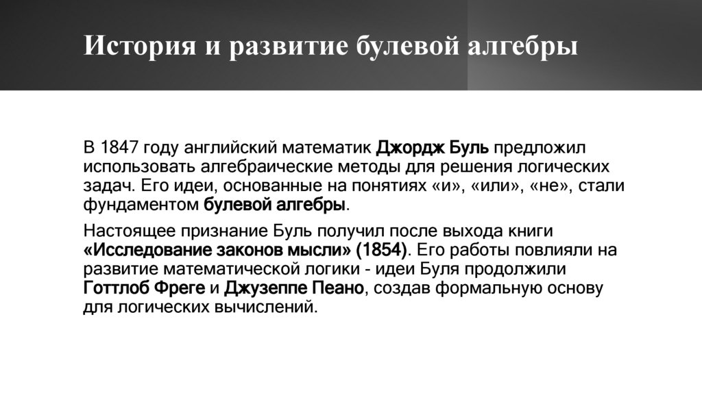 История и развитие булевой алгебры