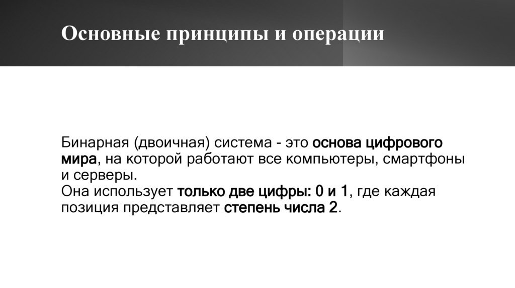 Основные принципы и операции