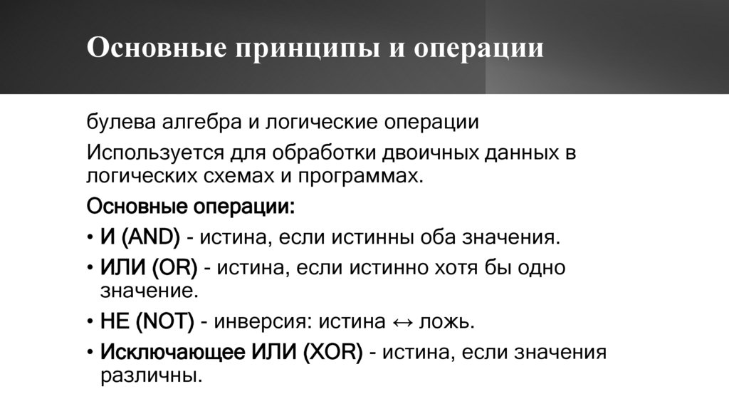 Основные принципы и операции