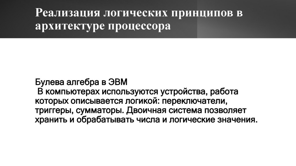 Реализация логических принципов в архитектуре процессора