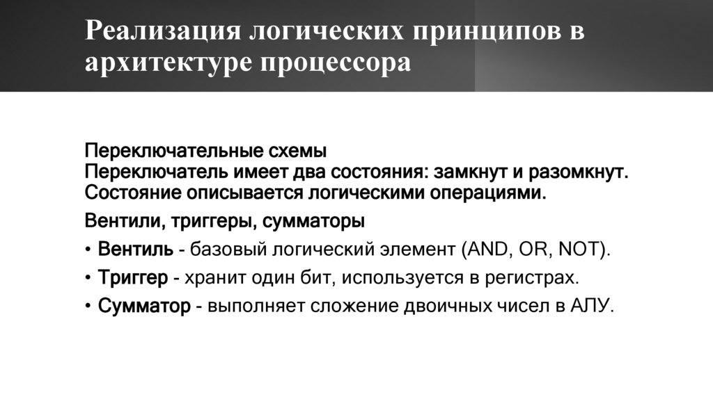 Реализация логических принципов в архитектуре процессора