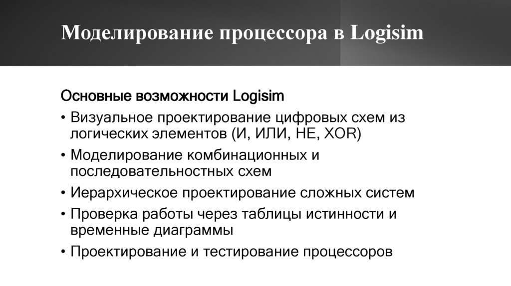 Моделирование процессора в Logisim