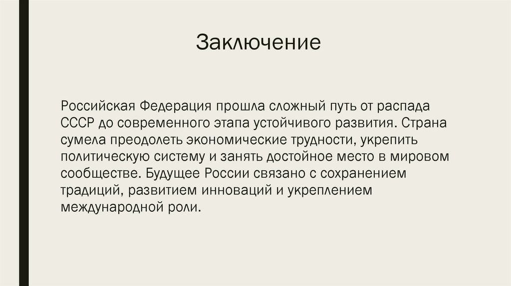 Заключение