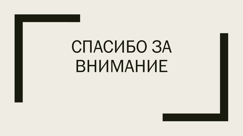 Спасибо за внимание