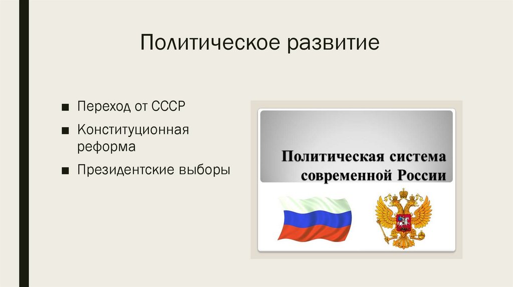 Политическое развитие