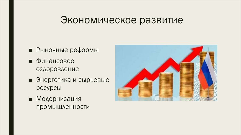 Экономическое развитие