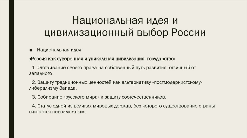 Национальная идея и цивилизационный выбор России