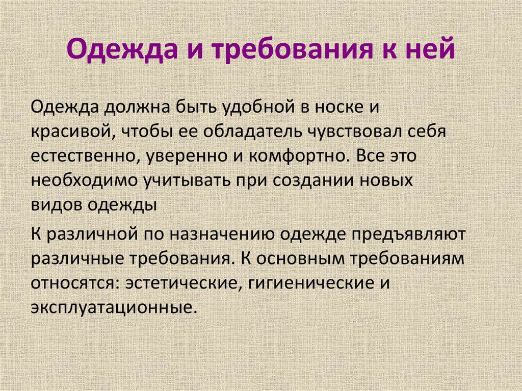 Одежда и требования к ней