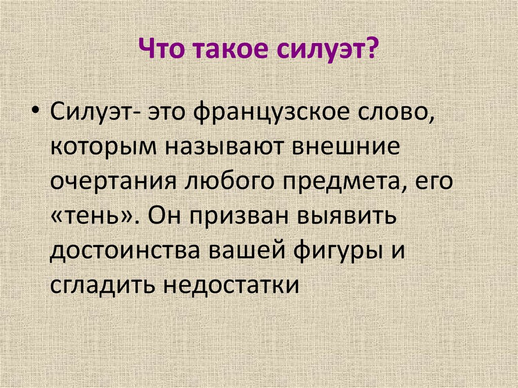 Что такое силуэт?